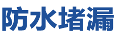 金乡防水补漏公司